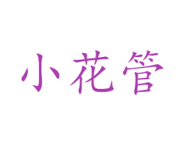 小花管