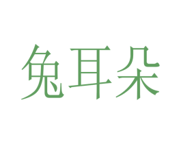 兔耳朵