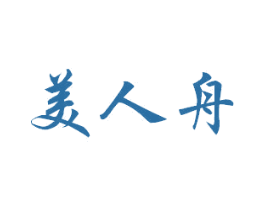 美人舟