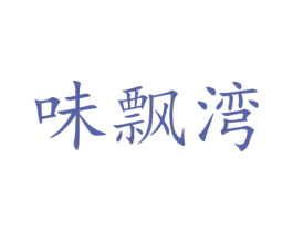 味飘湾