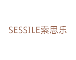 索思乐SESSILE