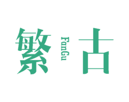 繁古