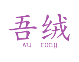 吾绒