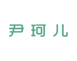 尹珂儿