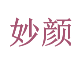 妙颜
