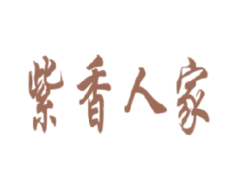 紫香人家