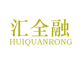 汇全融