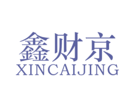 鑫财京