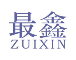 最鑫