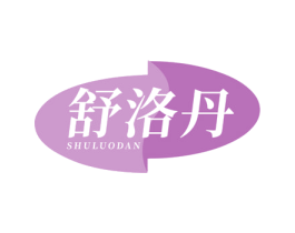 舒洛丹