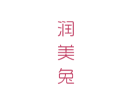 润美兔