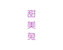 甜美兔
