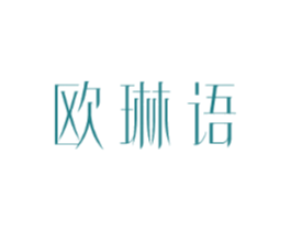 欧琳语