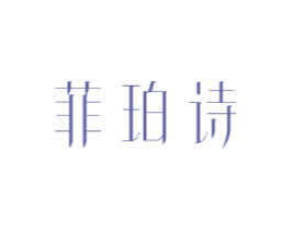 菲珀诗