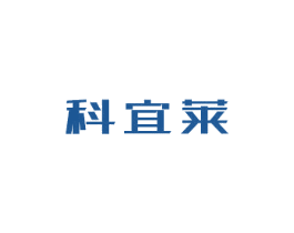 科宜莱