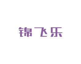 锦飞乐