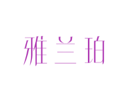 雅兰珀