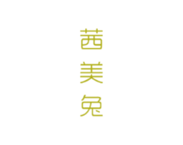 茜美兔