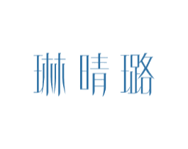 琳晴璐