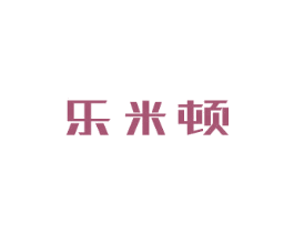乐米顿