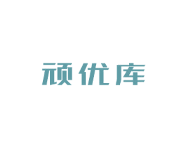 顽优库