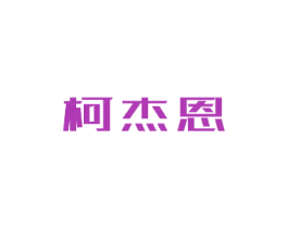 柯杰恩
