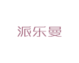 派乐曼