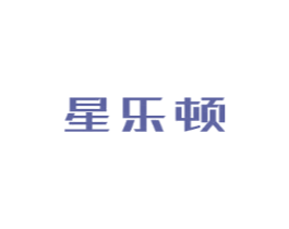 星乐顿