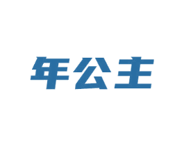 年公主
