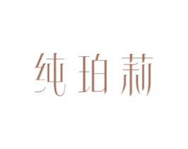 纯珀莉