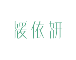 媛依妍