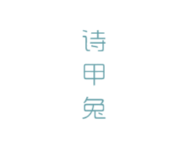 诗甲兔