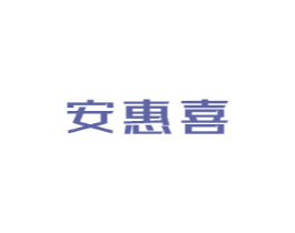 安惠喜