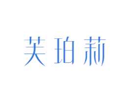 芙珀莉