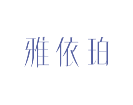 雅依珀