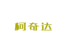 柯奇达