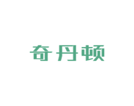 奇丹顿