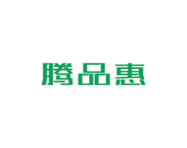腾品惠