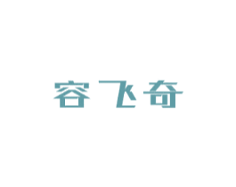 容飞奇