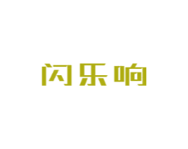 闪乐响