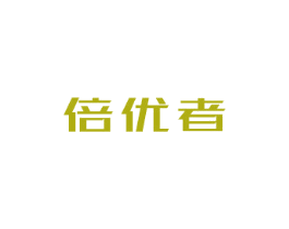 倍优者