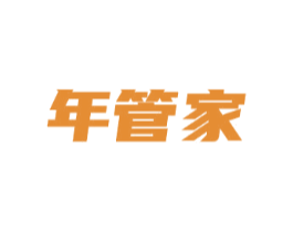 年管家