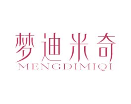 梦迪米奇