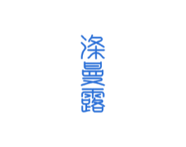 涤曼露