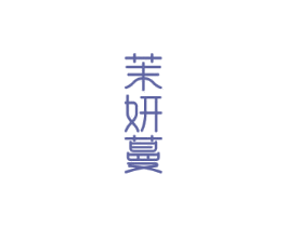 茉妍蔓