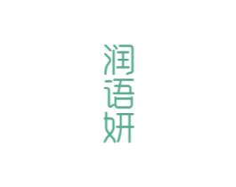 润语妍