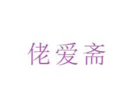 佬爱斋