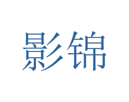 影锦