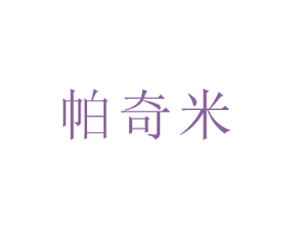 帕奇米