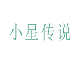 小星传说